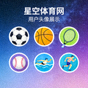 星空体育网用户头像展示